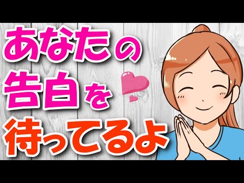 早く告白してほしいと思っている女性の好きサイン８選！早く気付いて！