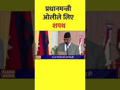 प्रधानमन्त्री ओलीले लिए शपथ | KP Sharma Oli | #shorts #kpsharmaoli