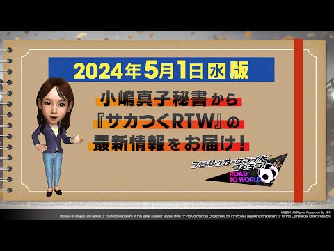 『サカつくRTW』小嶋秘書からのお知らせ_2024年5月1日版