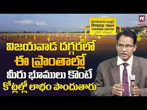 విజయవాడ దగ్గరలో ఇక్కడ భూములు కోట్లు మీ సొంతం | Dr Nandi Rrameswara Rao | Hit TV Money