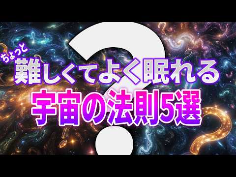 【総集編】ちょっと難しいけどよく眠れちゃう宇宙の法則５選