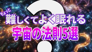 【総集編】ちょっと難しいけどよく眠れちゃう宇宙の法則５選