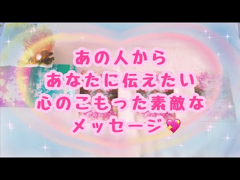 あなたと同じ様にお相手さんもあなたを大切に想っております💓心がほっこりしました💗あの人からあなたに伝えたい素敵なメッセージ💖