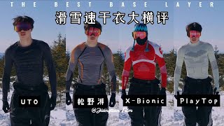 【滑雪速干衣横评】耗时四个月，价值六千多，五大滑雪速干衣品牌，终极横评！