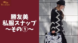 【激レアコーデ】勝友美の私服スナップを大公開！ #shorts