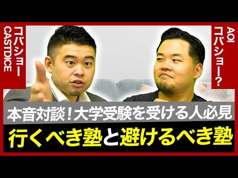 行くべき塾と行く必要のない塾を赤裸々に公開！【コバショーコラボ】