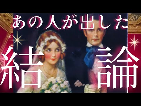 何度も飛び出すカード👰🏼‍♀️🤵‍♂️◯番さんのお相手、家族になりたいそうです。どうしますか？あの人が最近出した結論