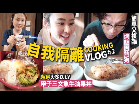 ✧ 隔離 煮食VLOG #2 ✧ 超好吃 !! 明太子醬油烤飯團熱狗 🍙🌭 / 超簡單火炙做法 🔥 日式帶子三文魚牛油果丼 🥑🍚 超蠢的飯團搓體驗 🤡【 智將情侶 | Chill Day Cook 】