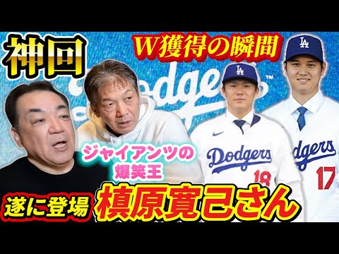 ①【神回】遂に登場ジャイアンツの爆笑王！槙原寛己さんがドジャース山本由伸と大谷翔平とのダブル獲得について語ります【高橋慶彦】【読売ジャイアンツ】【広島東洋カープ】【プロ野球OB】