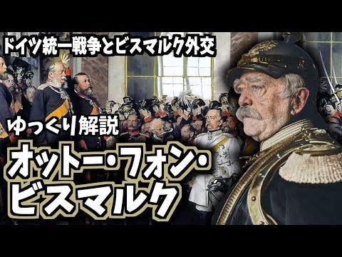 【ゆっくり解説】オットー・フォン・ビスマルク