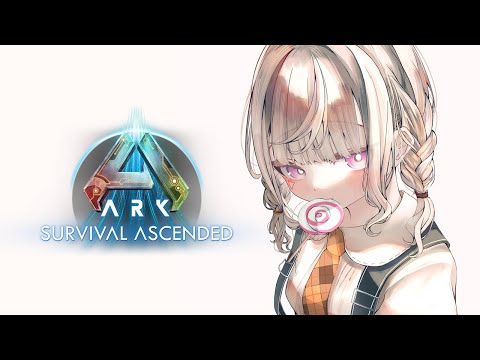 【 ARK : ASA 】ぶいすぽ鯖 ちょびとだけ 【 ぶいすぽっ！ / 小森めと 】