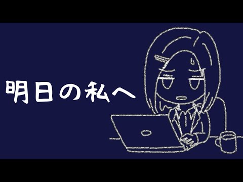 明日の私へ／初音ミク