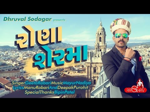 Rona Ser Ma (Full Audio) | New Gujarati DJ Song 2017 | Geeta Rabari | Raghav Digital