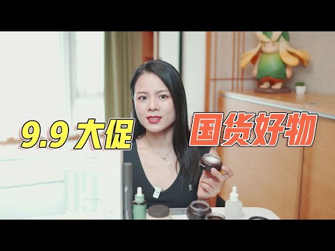 【蓉點兒】99大促上新！硬派成分派國貨好物分享~