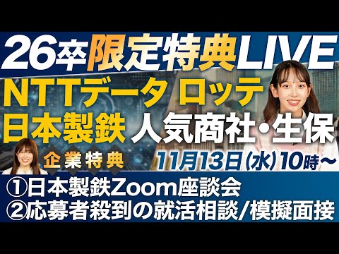 【選考特典】26卒学生にメリットしかないLIVEを開催します