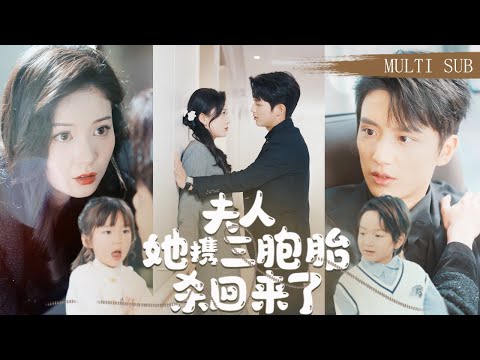 【MULTI SUB】《夫人她攜三胞胎殺回來了》天才雙寶從國外回來第一件事竟然是帶著媽咪去搶婚！渣爹休想娶別的女人...#短劇#萌寶