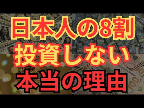 【貧困拡大】8割の日本人が投資をしない理由