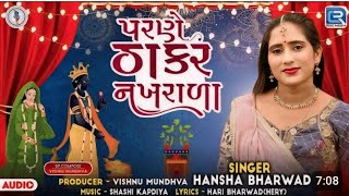 Parne Thakar Nakhrala - Hansha Bharwad | Tulsi Vivah Special Song 2024 | Tulsi Vivah New Song 2024