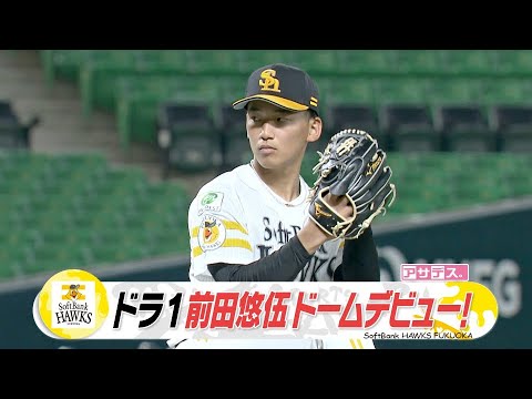 ドラ１前田　ドームデビュー戦　１８歳が圧巻の投球で魅せた！【スポーツキラリ★】