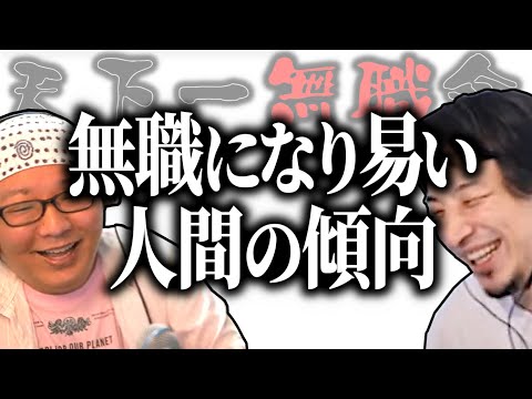 【第1回天下一無職会】ひろゆき「○○っぽい人は危ないね」ニート・無職になり易い人間の傾向【ひろゆき流切り抜き】