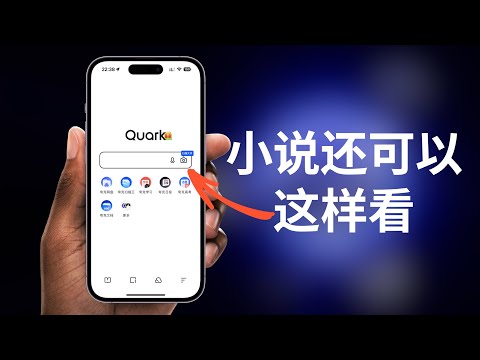 夸克APP-论手机看小说的正确打开方式(CC字幕）