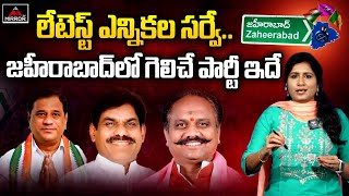 జహీరాబాద్ ఎన్నికల సర్వే .. Who Will Win In Zaheerabad | MP Elections 2024 | BRS VS Congress | MT