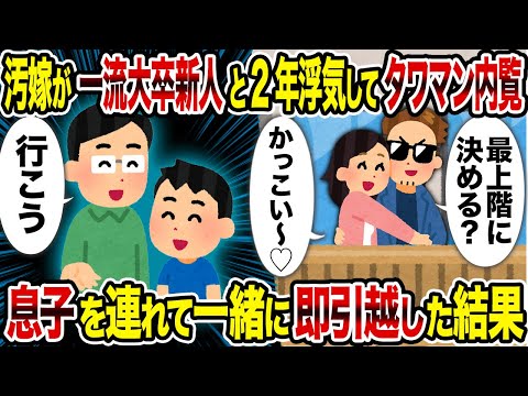 【2ch修羅場スレ】汚嫁が一流大卒新人と2年浮気してタワマン内覧→ 息子を連れて一緒に即引越した結果