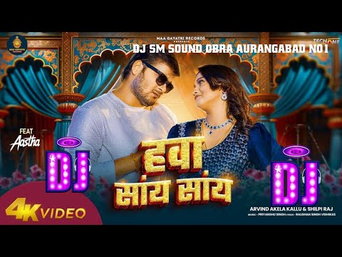 Hawa Saay Saay Arvind Akela Kallu Shilpi Raj Bhojpuri Song 2024 DJ SM SOUND OBRA AURANGABAD NO1