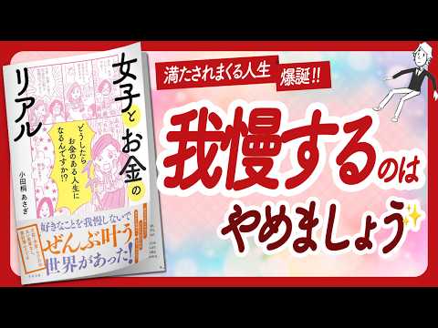 🌈我慢せずに全部叶えましょう🌈 "女子とお金のリアル" をご紹介します！【小田桐あさぎさんの本：自己啓発・ライフスタイル・引き寄せなどの本をご紹介】