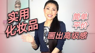 【实用化妆品】| 简单平价好用的化妆品，画出高级感 | Maybelline， MERIT，No7， Missha， Colorscience