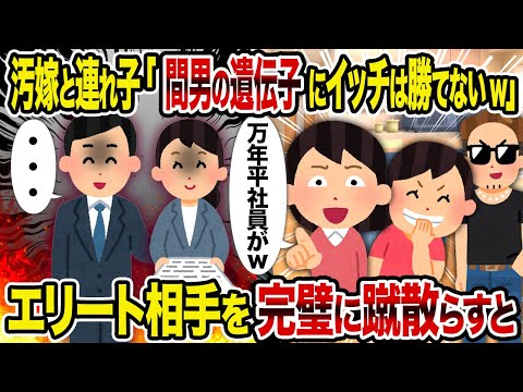 【2ch修羅場スレ】汚嫁と連れ子「間男の遺伝子にイッチは勝てないw」→ エリート相手を完璧にけちらせると