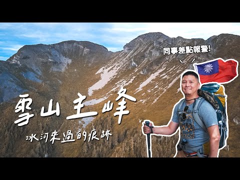 雪山主東兩天一夜！爬「圈谷」比哭坡還想哭！第二高峰有比玉山難嗎？｜路線全紀錄、空拍、獨攀