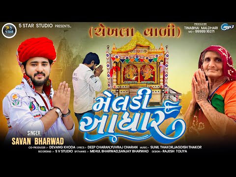 MELDI AADHAR | મેલડી આધાર | Savan Bharwad | New Gujarati Song 2024 | @5starstudiodholka