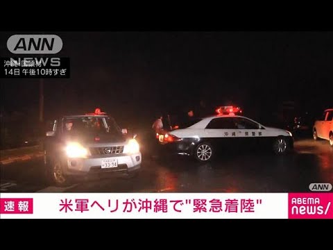 【速報】沖縄・国頭村で米軍ヘリが緊急着陸　機体の警告灯が点灯　けが人なし(2024年11月14日)