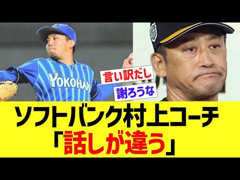 ソフトバンク村上コーチ「話しが違う」