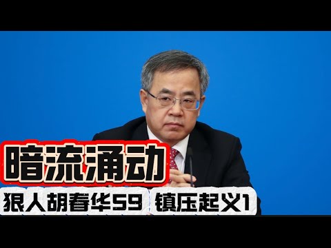 狠人胡春华59 镇压起义1 暗流涌动