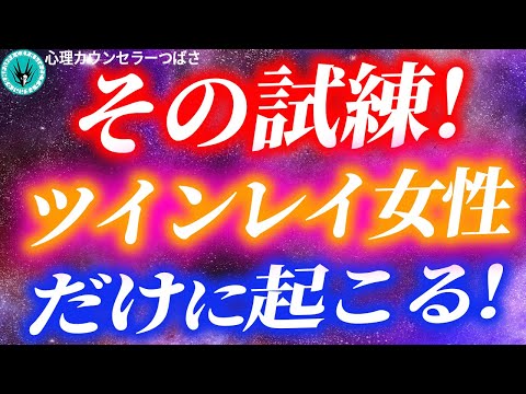 【魂レベルが高いほど過酷】ツインレイ女性だけに備わる特殊能力と超過酷な苦労と試練の乗り越え方！