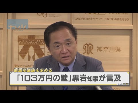 「１０３万円の壁」黒岩県知事が言及　慎重な議論を求める