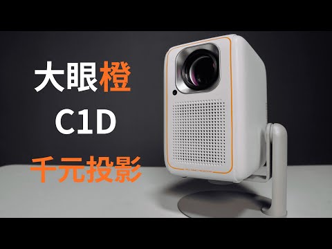 Thousand yuan native 1080P projector: Big Eye Orange C1D experience sharing (CC subtitles)