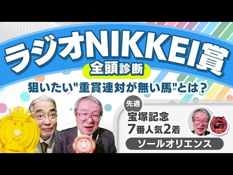 【ラジオNIKKEI賞2024全頭診断】「この実力でこの斤量は魅力！ 」ハンデに恵まれた実力馬とは？ 北九州記念の注目馬も解説