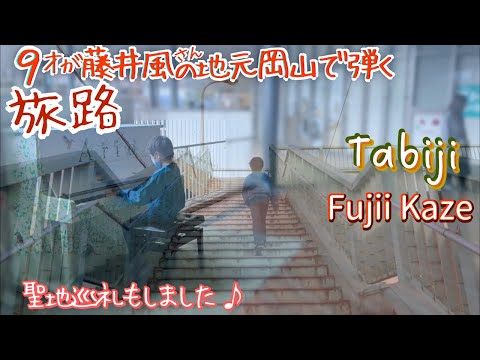 [9歳] 旅路 ~岡山で弾く藤井風 第5弾~/[age 9] Fujii Kaze "Tabiji"/ Street piano at Okayama, Kaze's hometown