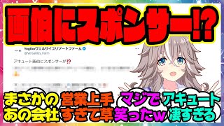 『アキュート画伯、スポンサーが付く！まさかのあの老舗』に対するみんなの反応集 まとめ ウマ娘プリティーダービー レイミン ワンダーアキュート