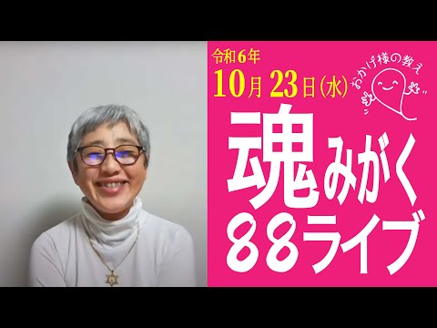 地球規模の業消しに備えよー次の時代にいける人・いけない人ー魂みがく88ライブ　#おかげ様の教え　#ひでむす　#覚醒