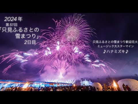 2024/02/11福島県只見町【第51回 只見ふるさとの雪まつり】✨フィナーレミュージック大スターマイン最高🔥✨