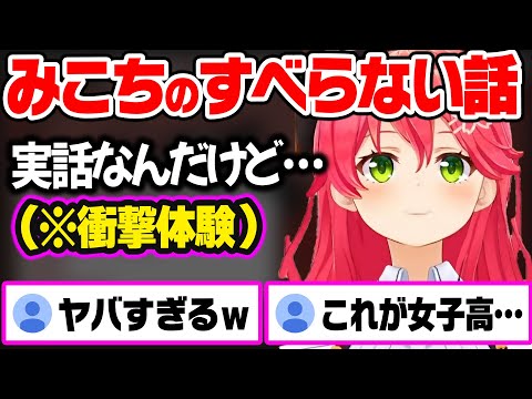 TV出演したら是非とも語りたいという"女子高時代の衝撃体験"を語るみこちw【ホロライブ 切り抜き/さくらみこ】