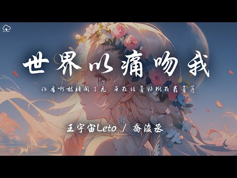 王宇宙Leto / 喬浚丞 - 世界以痛吻我「你看啊枝頭開了花 草在結着籽樹在發著芽」【動態歌詞/PinyinLyrics】♪