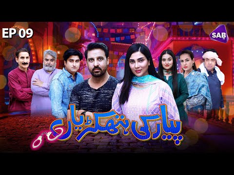 Pyar ki Hathkariyan | Episode 09 | Jan Rambo - Fiza Ali | Sab Tv Pakistan