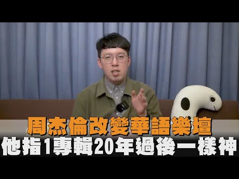 周杰倫改變華語樂壇  他指1專輯20年過後一樣神