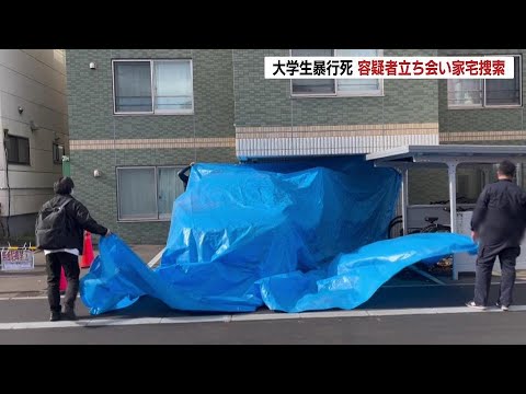 男子大学生暴行死　川村葉音容疑者立ち会いで自宅に家宅捜索　被害者の残りの所持品を捜索　交際関係めぐりトラブルか　北海道江別市