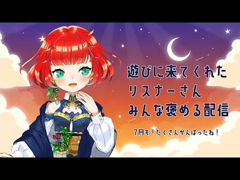 【7月梅雨明け！】7月末定期ほめほめ配信【一緒に頑張ったね！】